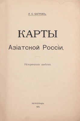 Багров Л.С. Карты Азиатской России. Исторические заметки. Пг.: Артистическое заведение Т-ва А.Ф. Маркс, 1914.